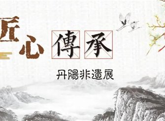 系列活动一：“匠心传承”——线上非遗展示