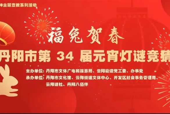 活动预告 || “福兔贺春”丹阳市第34届元宵灯谜竞猜