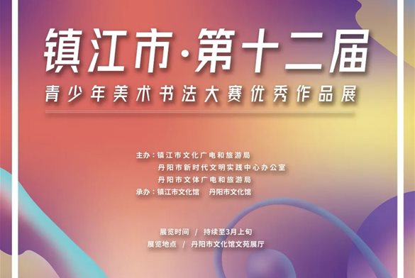 展讯 | 镇江市第十二届青少年美术书法大赛优秀作品展
