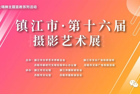展讯 || 镇江市第16届摄影艺术展在文苑展厅展出