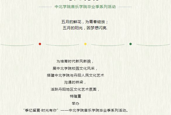 毕业季 | “季忆留夏·时光有你” 中北学院音乐学院毕业季系列活动