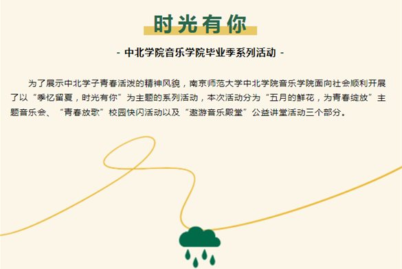 毕业季 | “季忆留夏·时光有你” 中北学院音乐学院毕业季系列活动（一）顺利进行
