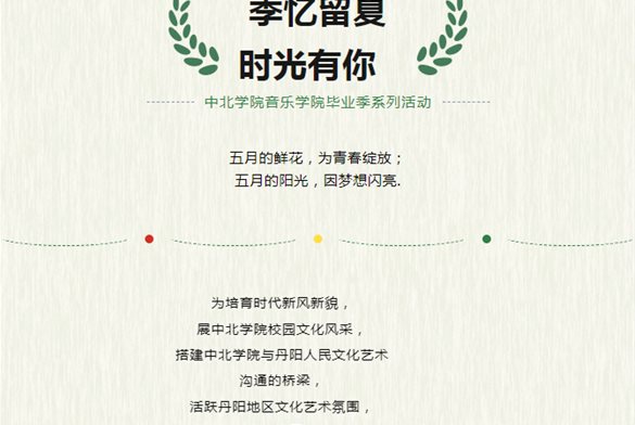 毕业季 | “季忆留夏·时光有你” 中北学院音乐学院毕业季系列活动