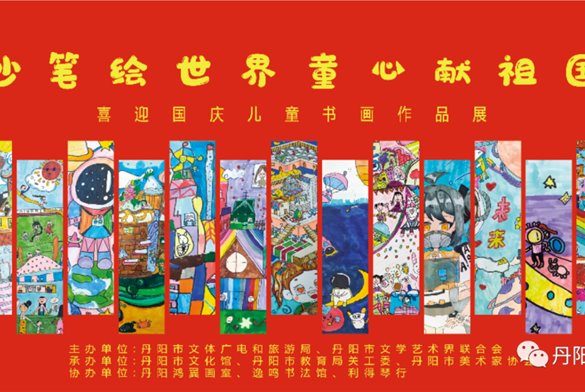 展讯 | “妙笔绘世界·童心献祖国”喜迎国庆儿童书画作品展即将开展！