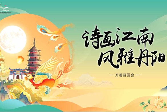 活动回顾 | 万善游园会——秋月入梦，风雅漫游，古风点亮丹阳之夜！