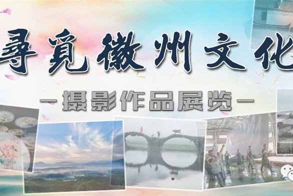 展讯||“寻觅徽州文化”主题摄影作品展