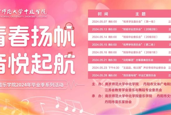 韵展新程||“青春扬帆，音悦启航”——音乐学院五月毕业季系列活动